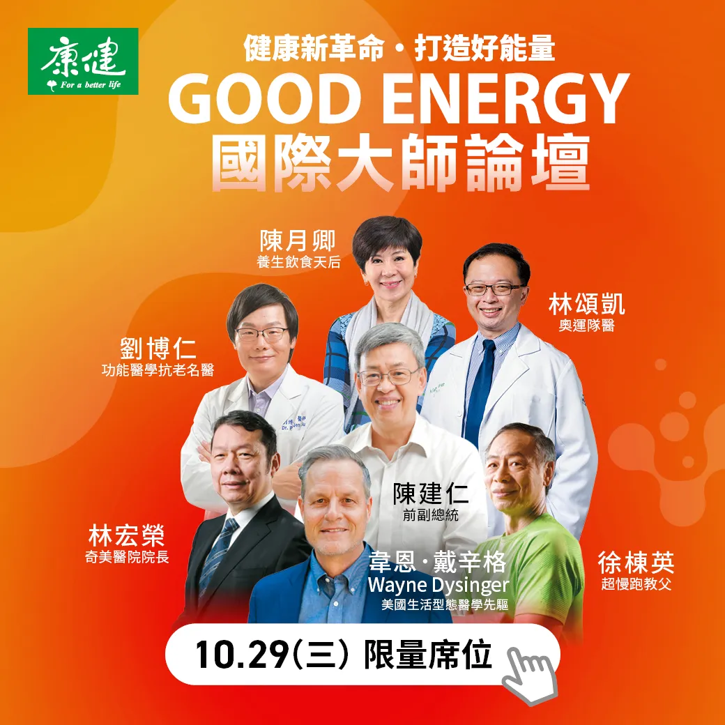 「Good Energy 健康新革命 打造好能量」國際大師論壇